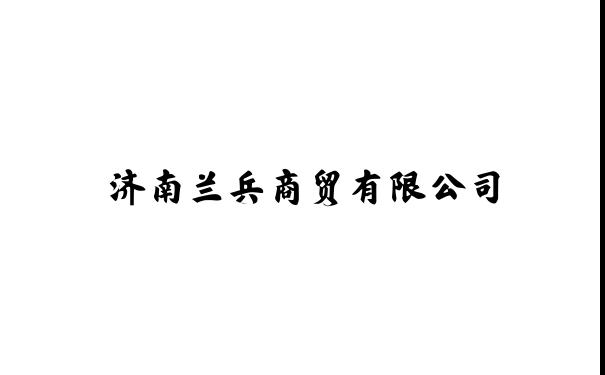 济南兰兵商贸有限公司